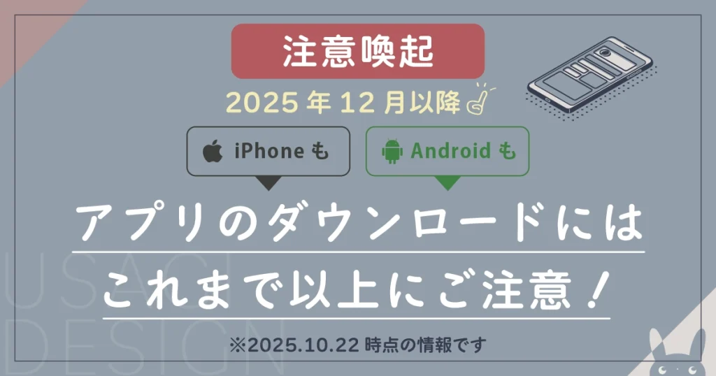 【注意喚起】スマホ新法への心構え