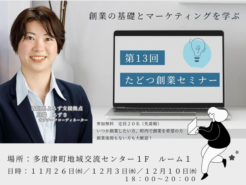 第13回たどつ創業セミナー