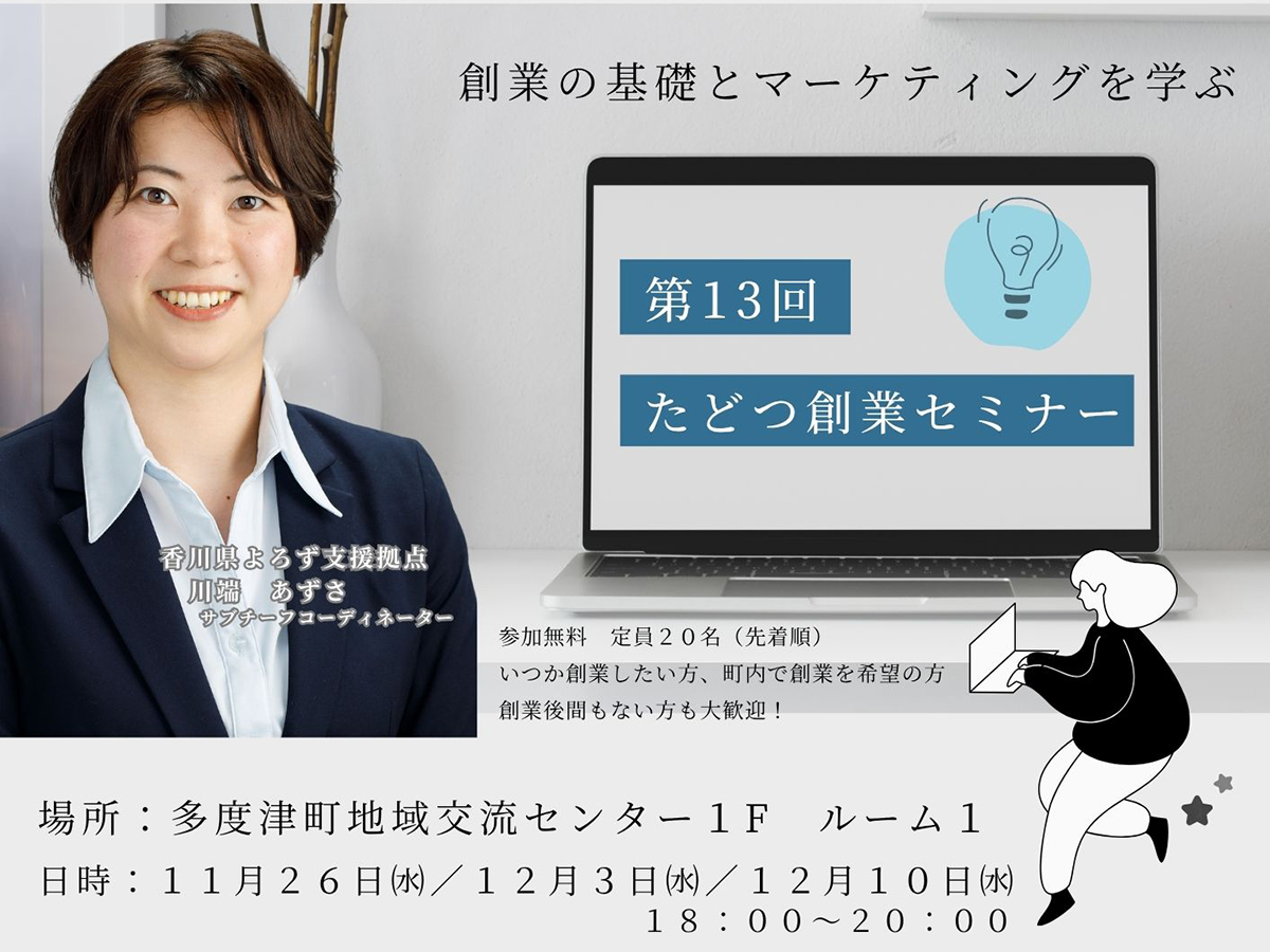 第13回たどつ創業セミナー