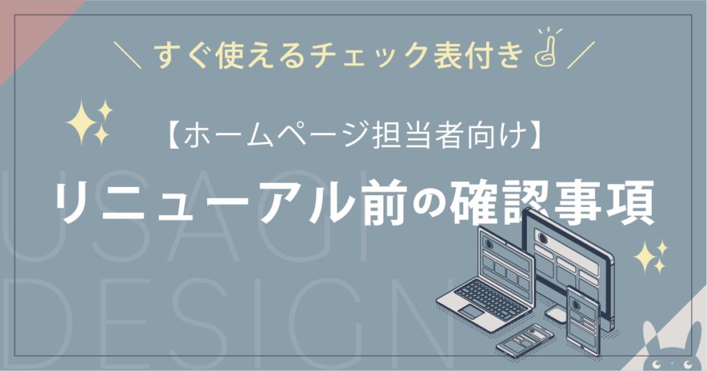 ホームページリニューアル前の確認事項