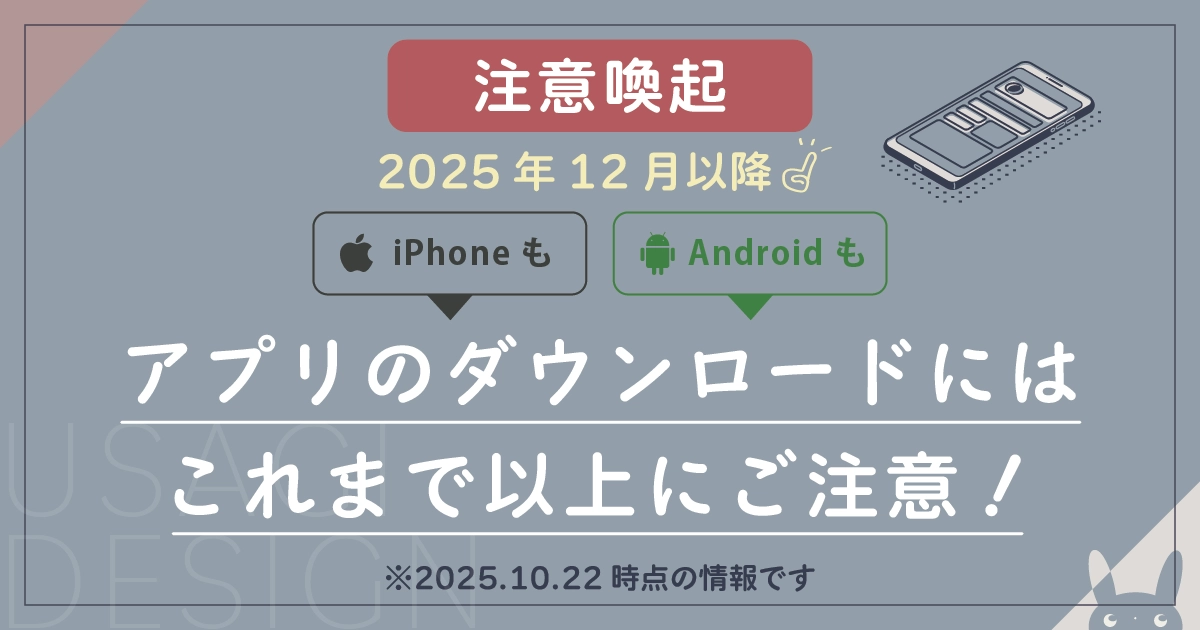 【注意喚起】スマホ新法への心構え